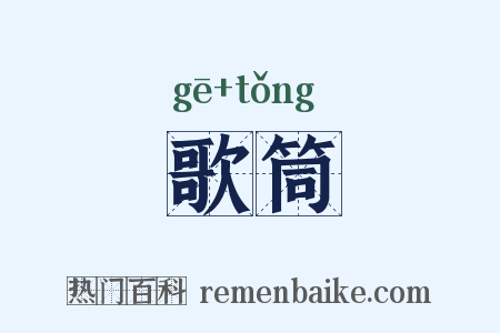 歌筒是什么意思的图片